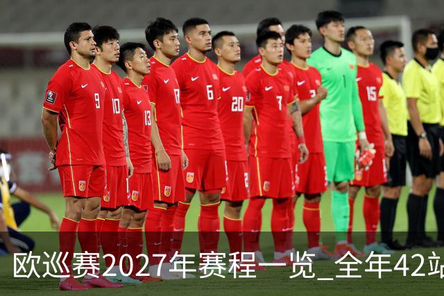 欧巡赛2027年赛程一览 全年42站中国共三场比赛