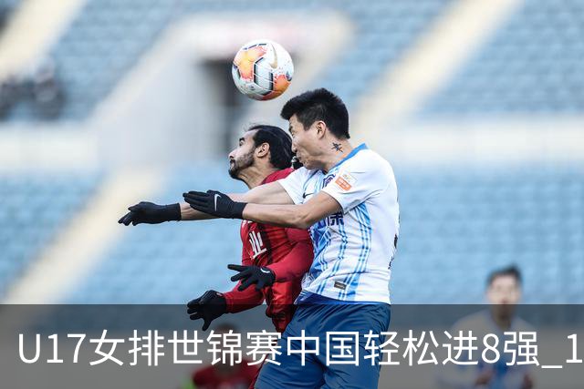U17女排世锦赛中国轻松进8强 1/4决赛对阵墨西哥